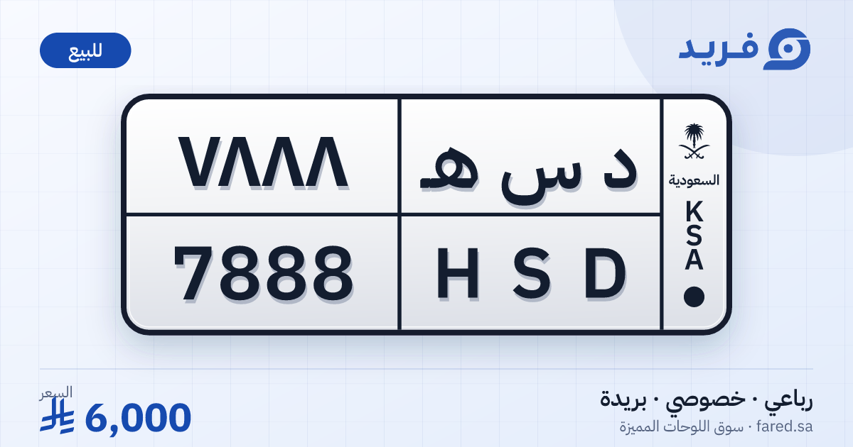 لوحة مميزة د س هـ 7888 – HSD 7888 – بريدة – للبيع