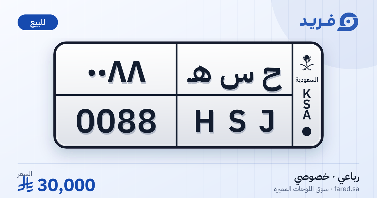 لوحة مميزة ح س هـ 0088 – HSJ 0088 – للبيع