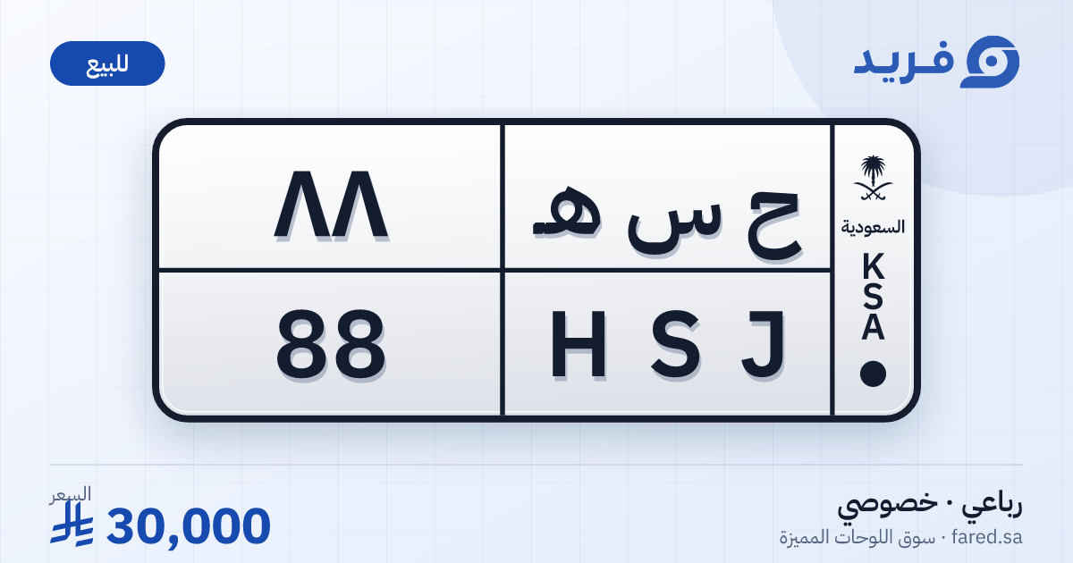 لوحة مميزة ح س هـ 88 – HSJ 88 – للبيع