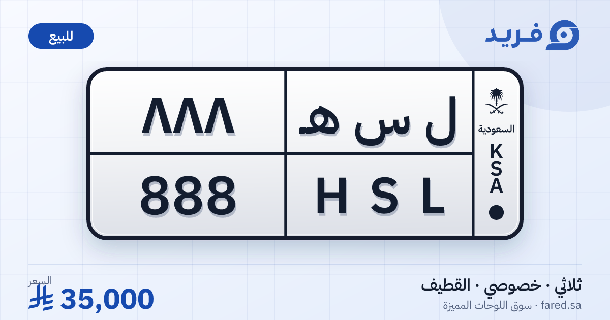 لوحة مميزة ل س هـ 888 – HSL 888 – القطيف – للبيع