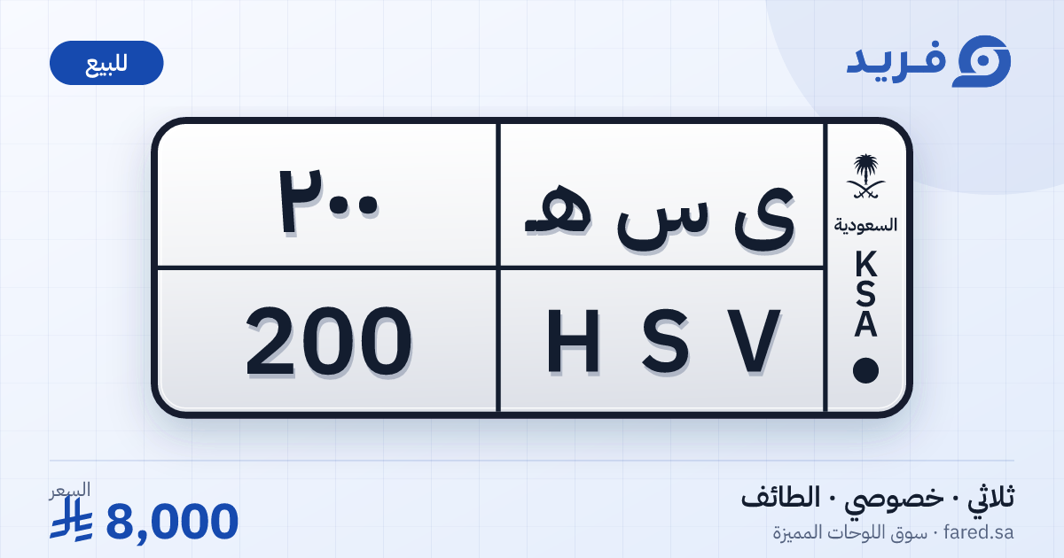 لوحة مميزة ى س هـ 200 – HSV 200 – الطائف – للبيع