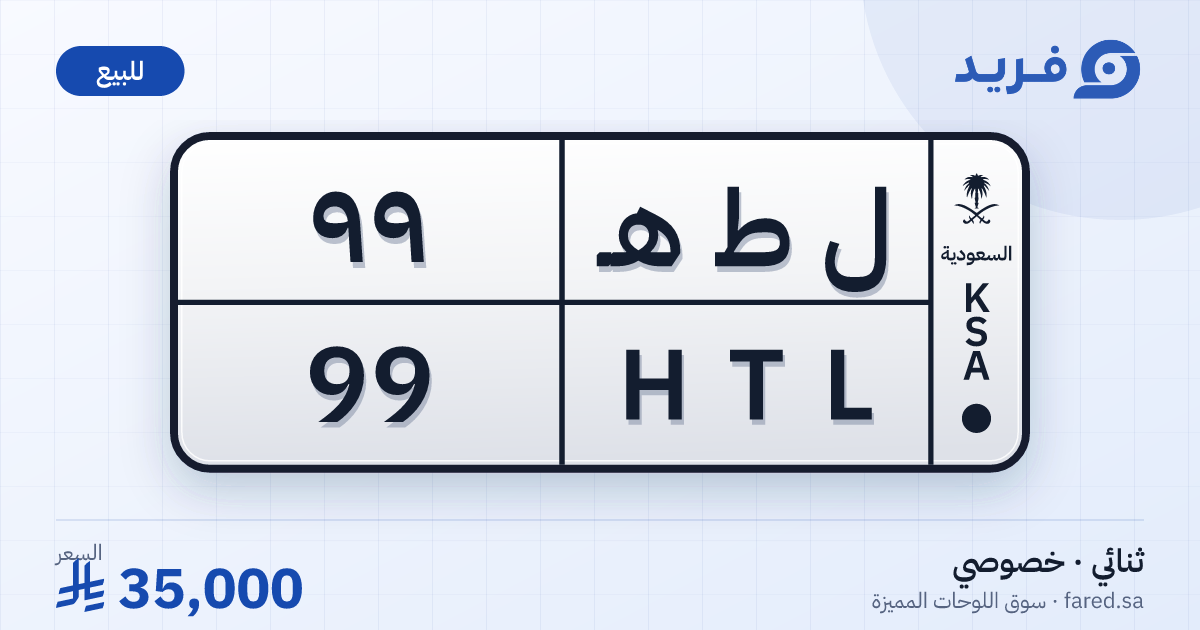 لوحة مميزة ل ط هـ 99 – HTL 99 – للبيع