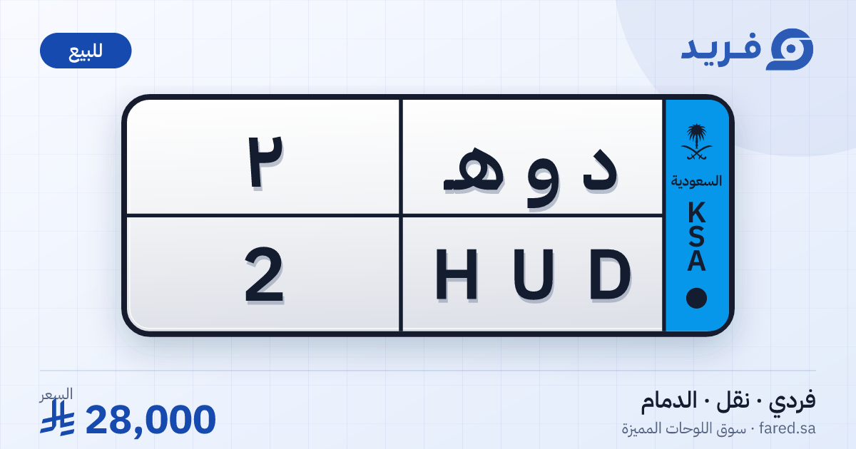 لوحة مميزة د و هـ 2 – HUD 2 – الدمام – للبيع