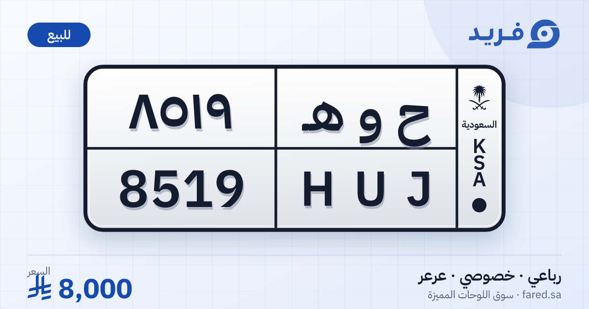 لوحة مميزة ح و هـ 8519 – HUJ 8519 – عرعر – للبيع