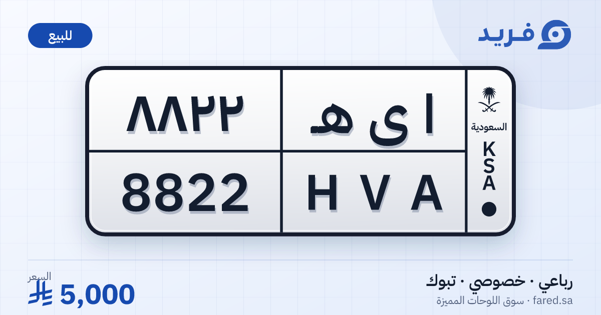 لوحة مميزة ا ى هـ 8822 – HVA 8822 – تبوك – للبيع