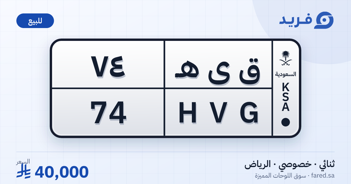 لوحة مميزة ق ى هـ 74 – HVG 74 – الرياض – للبيع