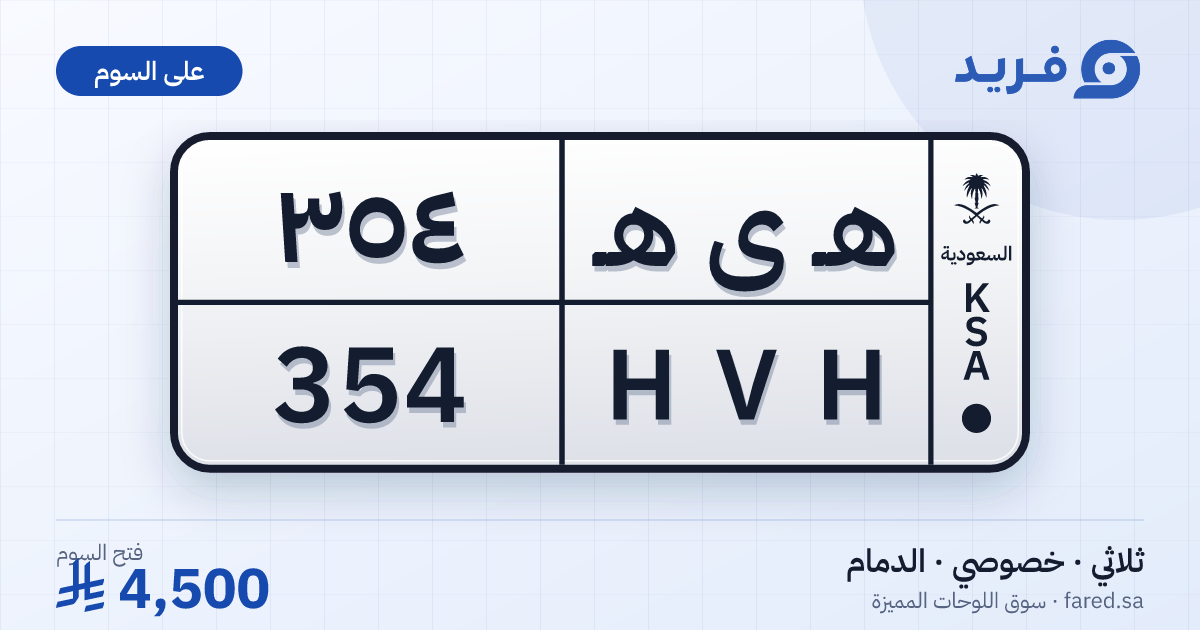 لوحة مميزة هـ ى هـ 354 – HVH 354 – الدمام – للبيع