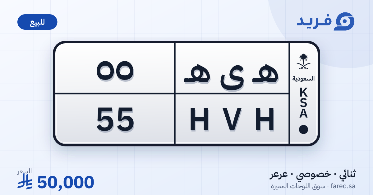 لوحة مميزة هـ ى هـ 55 – HVH 55 – عرعر – للبيع