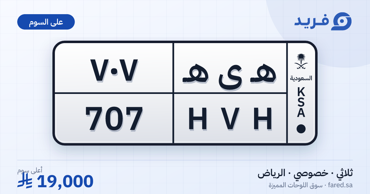 لوحة مميزة هـ ى هـ 707 – HVH 707 – الرياض – للبيع