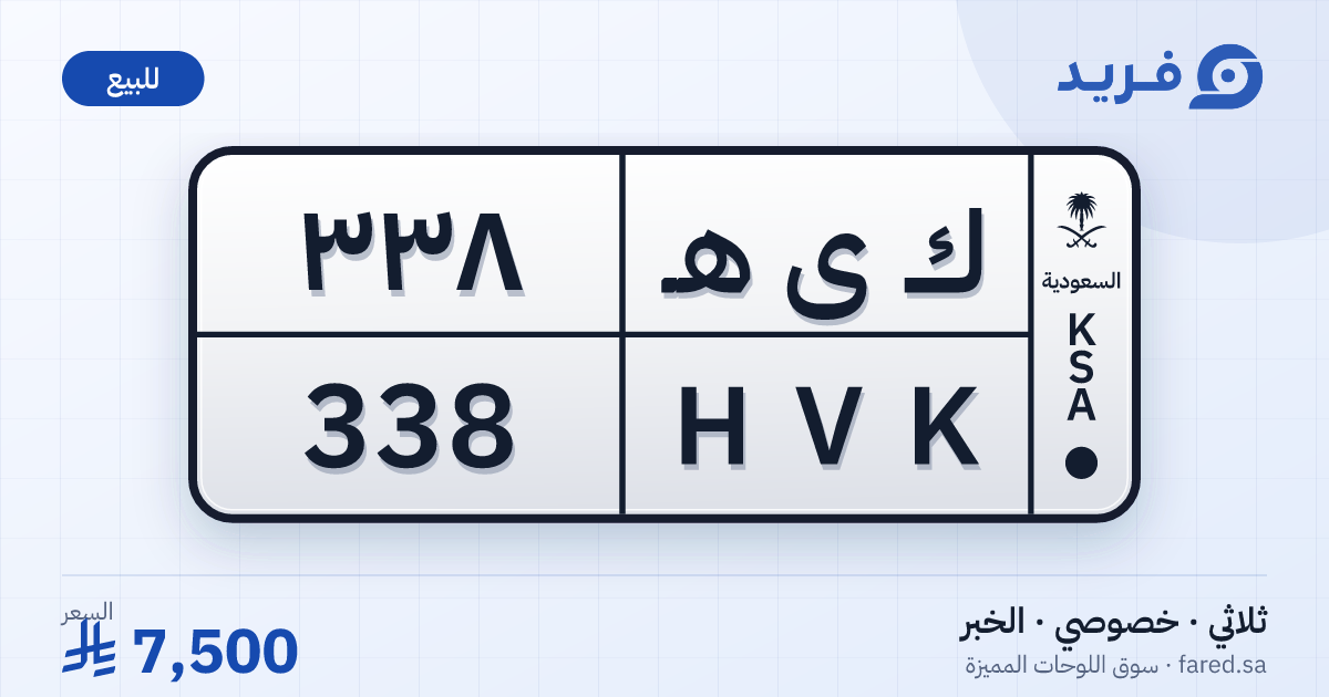 لوحة مميزة ك ى هـ 338 – HVK 338 – الخبر – للبيع