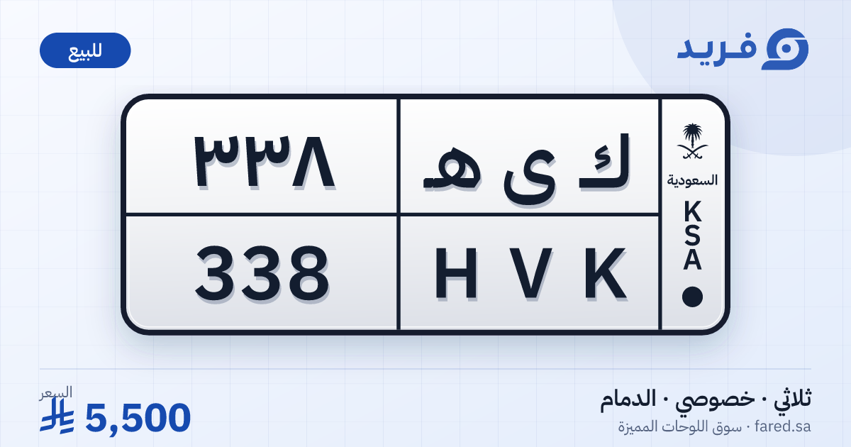 لوحة مميزة ك ى هـ 338 – HVK 338 – الدمام – للبيع