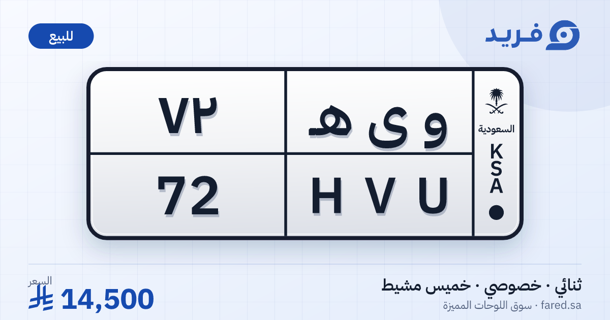 لوحة مميزة و ى هـ 72 – HVU 72 – خميس مشيط – للبيع