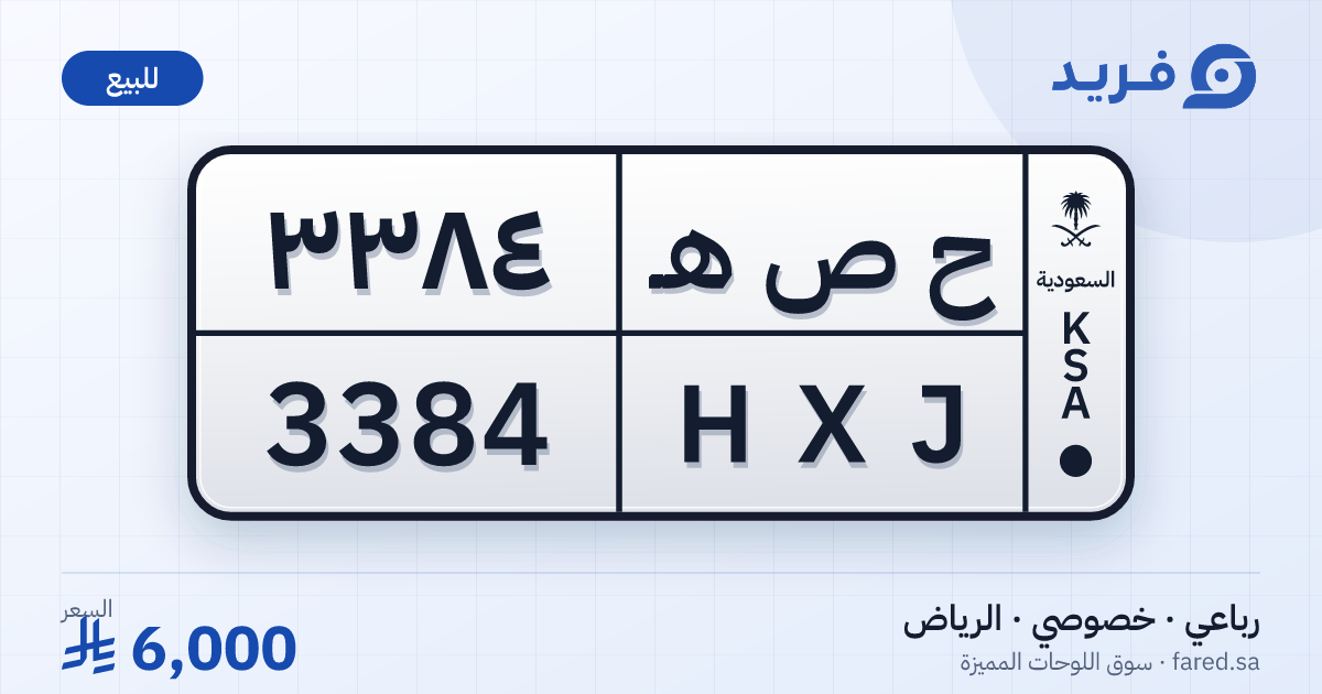 لوحة مميزة ح ص هـ 3384 – HXJ 3384 – الرياض – للبيع