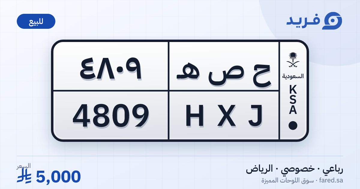 لوحة مميزة ح ص هـ 4809 – HXJ 4809 – الرياض – للبيع