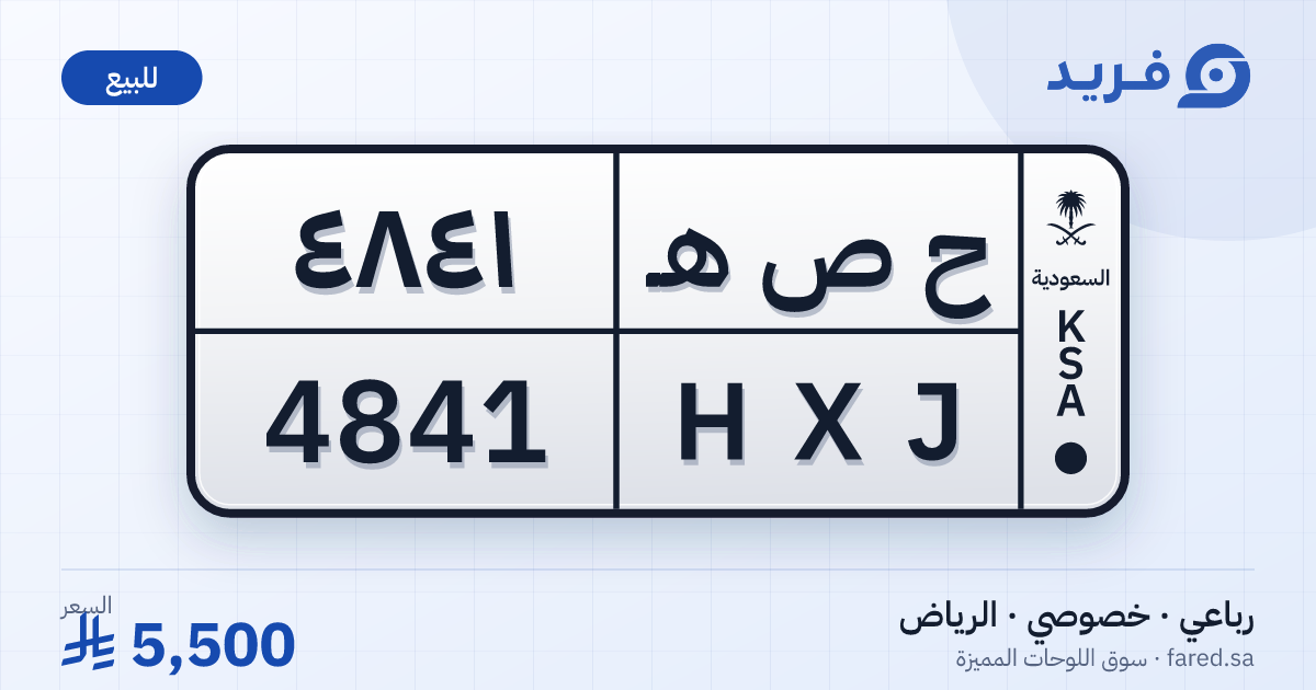 لوحة مميزة ح ص هـ 4841 – HXJ 4841 – الرياض – للبيع