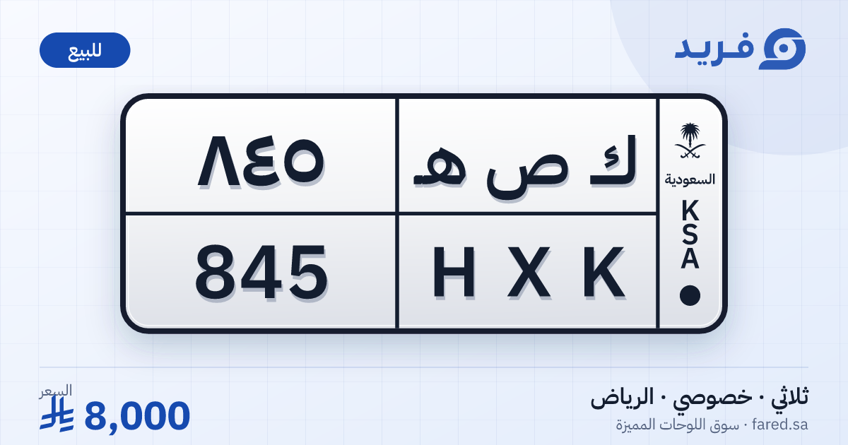 لوحة مميزة ك ص هـ 845 – HXK 845 – الرياض – للبيع