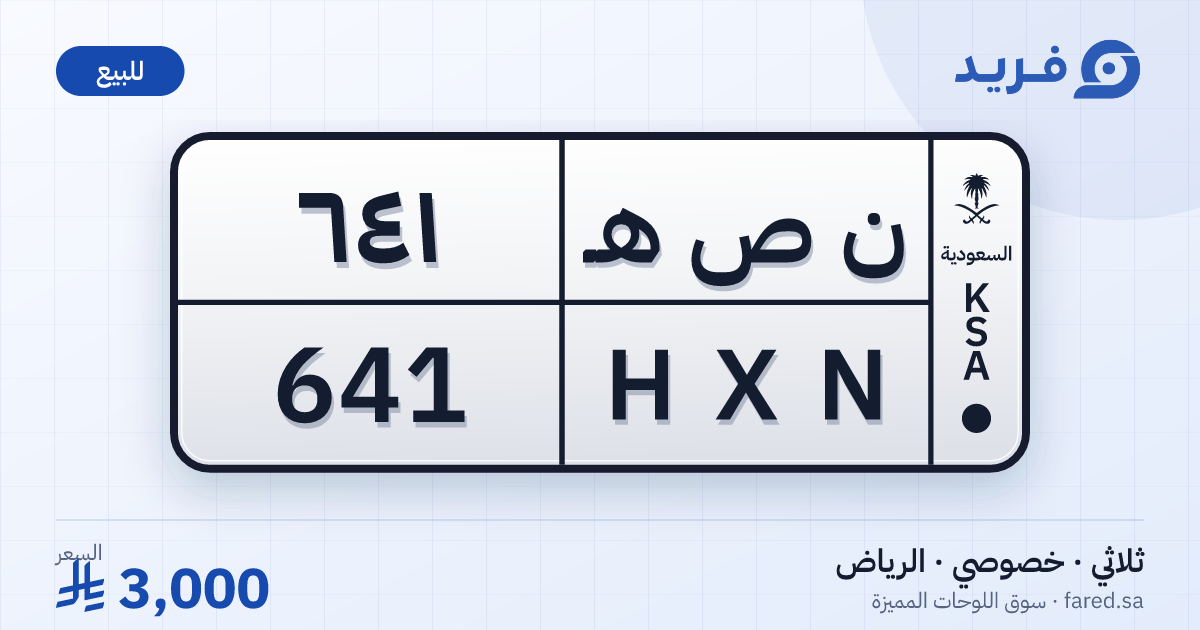 لوحة مميزة ن ص هـ 641 – HXN 641 – الرياض – للبيع