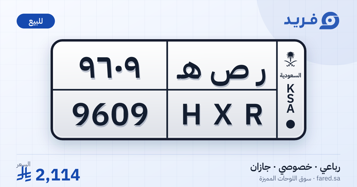 لوحة مميزة ر ص هـ 9609 – HXR 9609 – جازان – للبيع