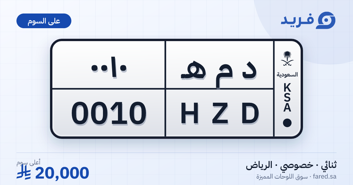 لوحة مميزة د م هـ 0010 – HZD 0010 – الرياض – للبيع