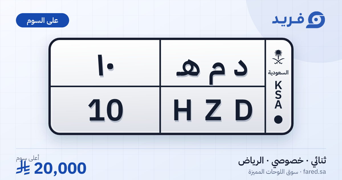 لوحة مميزة د م هـ 10 – HZD 10 – الرياض – للبيع