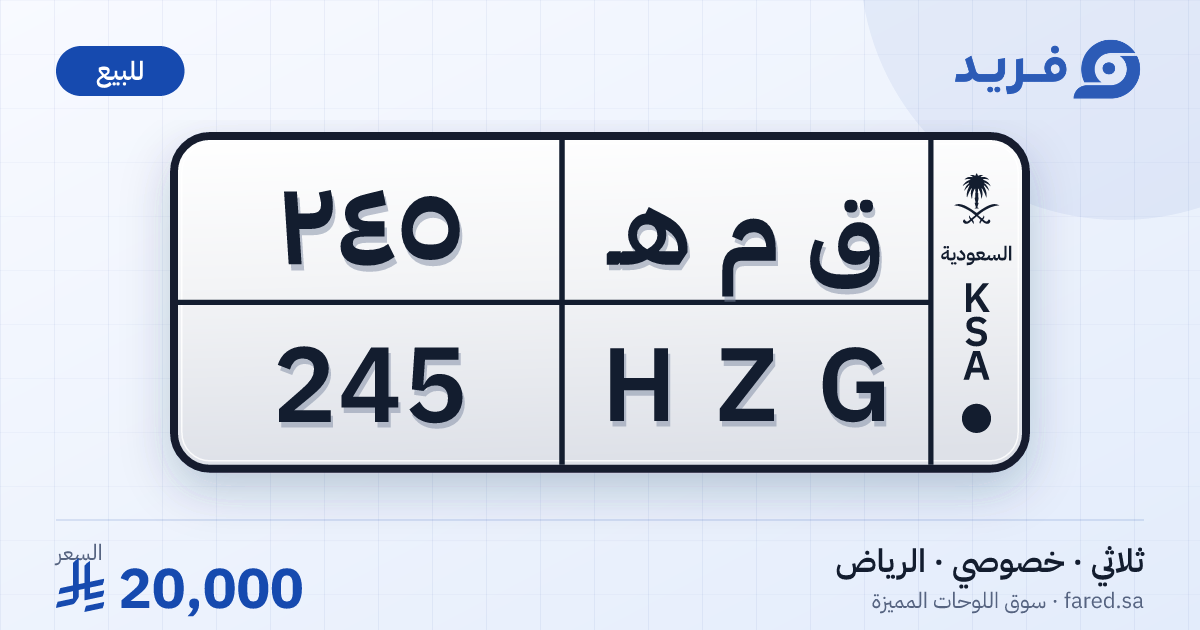 لوحة مميزة ق م هـ 245 – HZG 245 – الرياض – للبيع