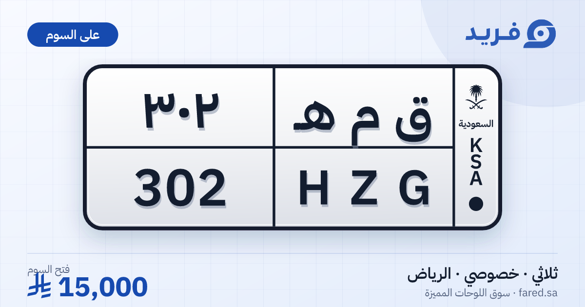 لوحة مميزة ق م هـ 302 – HZG 302 – الرياض – للبيع
