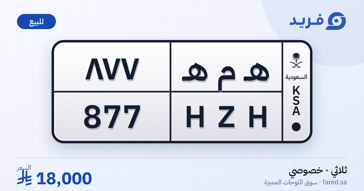 لوحة مميزة هـ م هـ 877 – HZH 877 – للبيع