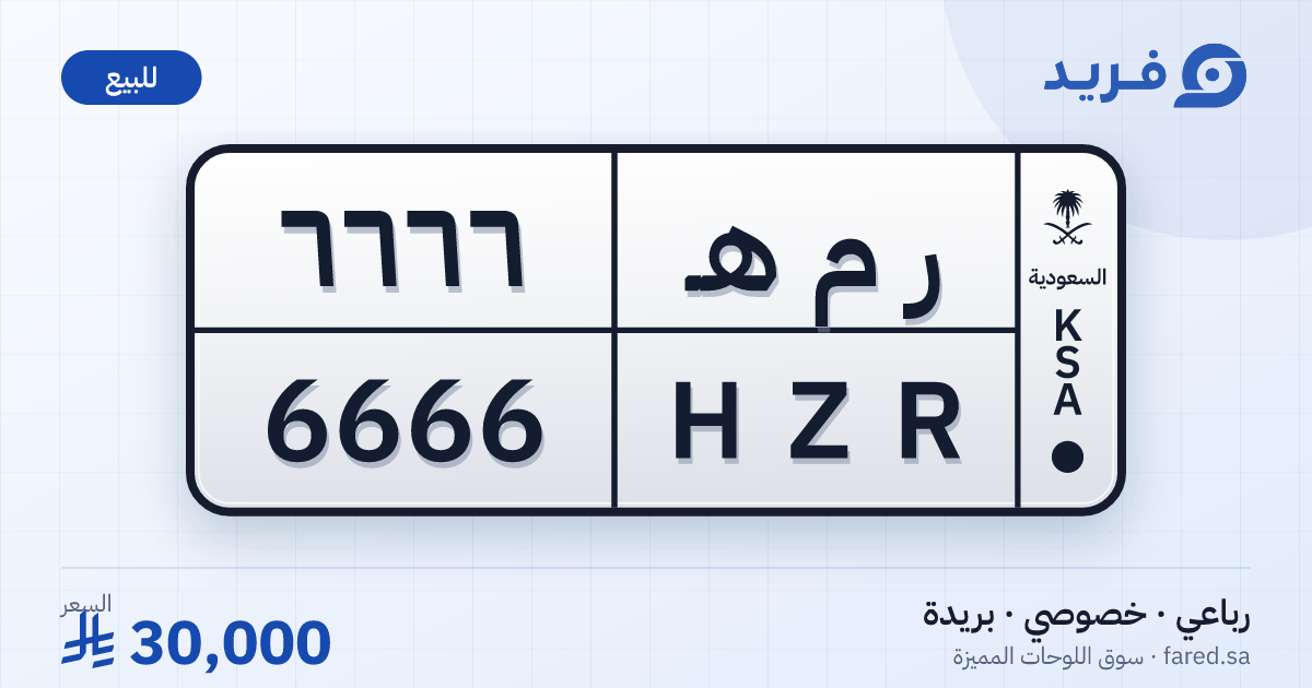 لوحة مميزة ر م هـ 6666 – HZR 6666 – بريدة – للبيع