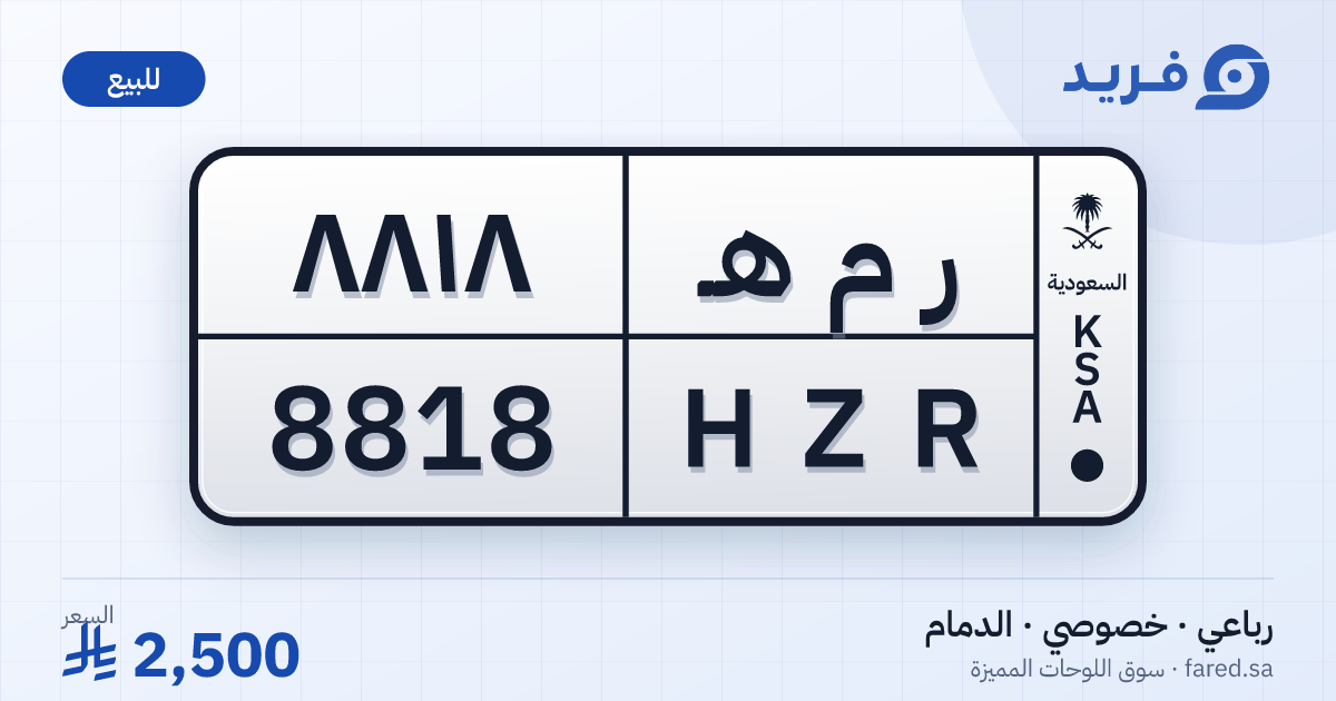 لوحة مميزة ر م هـ 8818 – HZR 8818 – الدمام – للبيع