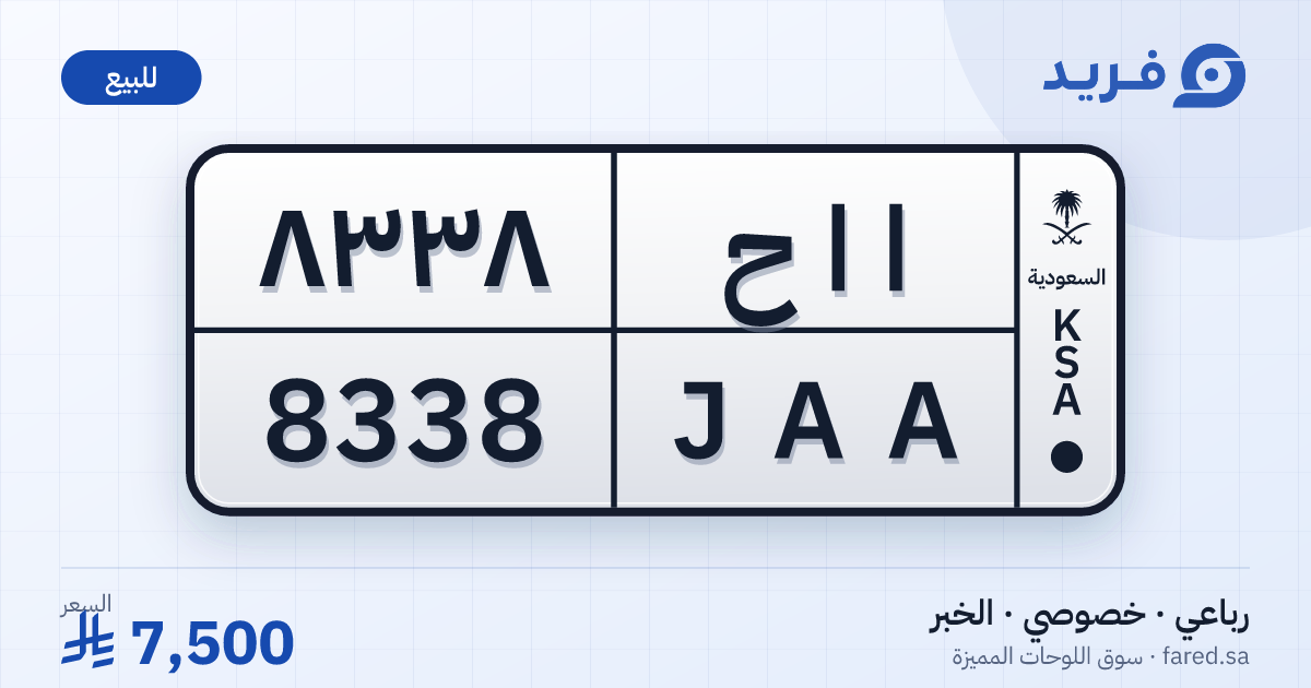 لوحة مميزة ا ا ح 8338 – JAA 8338 – الخبر – للبيع