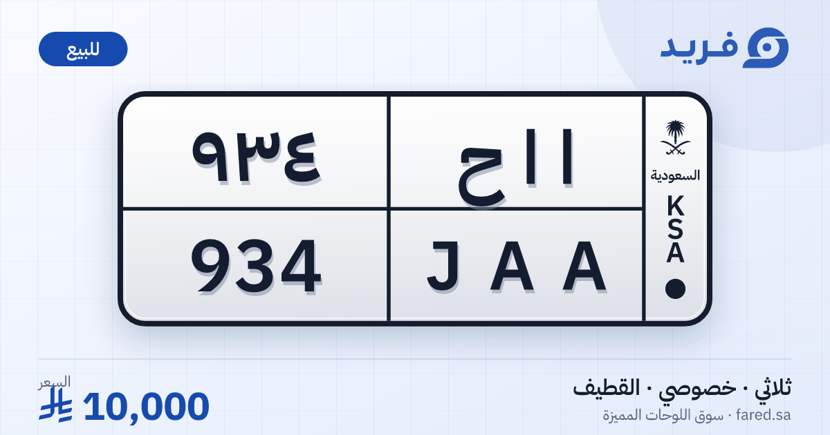 لوحة مميزة ا ا ح 934 – JAA 934 – القطيف – للبيع