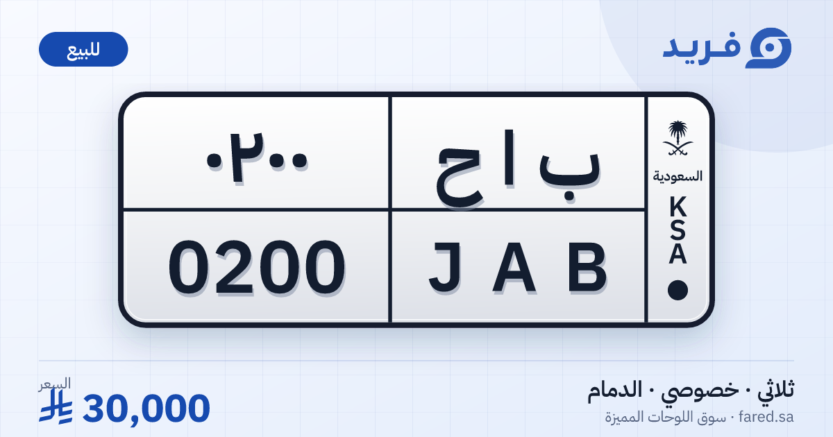 لوحة مميزة ب ا ح 0200 – JAB 0200 – الدمام – للبيع