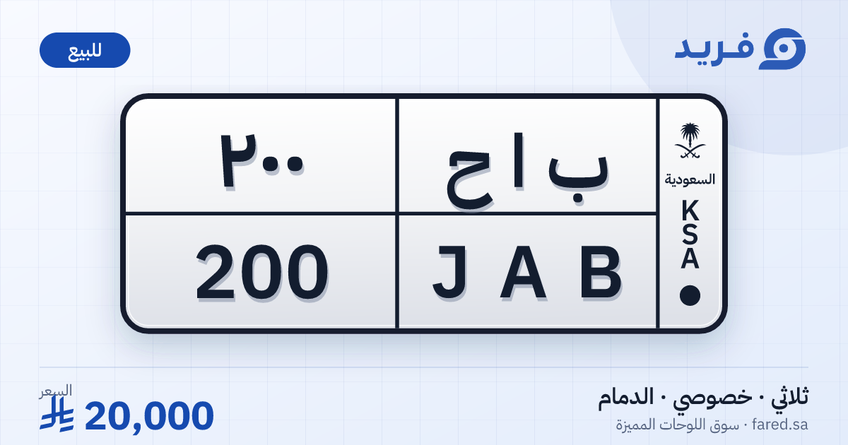 لوحة مميزة ب ا ح 200 – JAB 200 – الدمام – للبيع