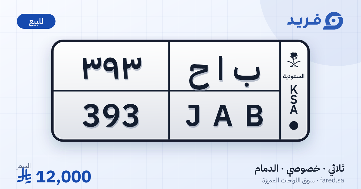 لوحة مميزة ب ا ح 393 – JAB 393 – الدمام – للبيع