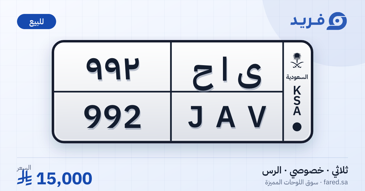 لوحة مميزة ى ا ح 992 – JAV 992 – الرس – للبيع