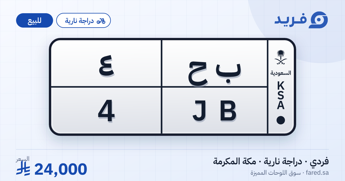 لوحة مميزة ب ح 4 – JB 4 – مكة المكرمة – للبيع