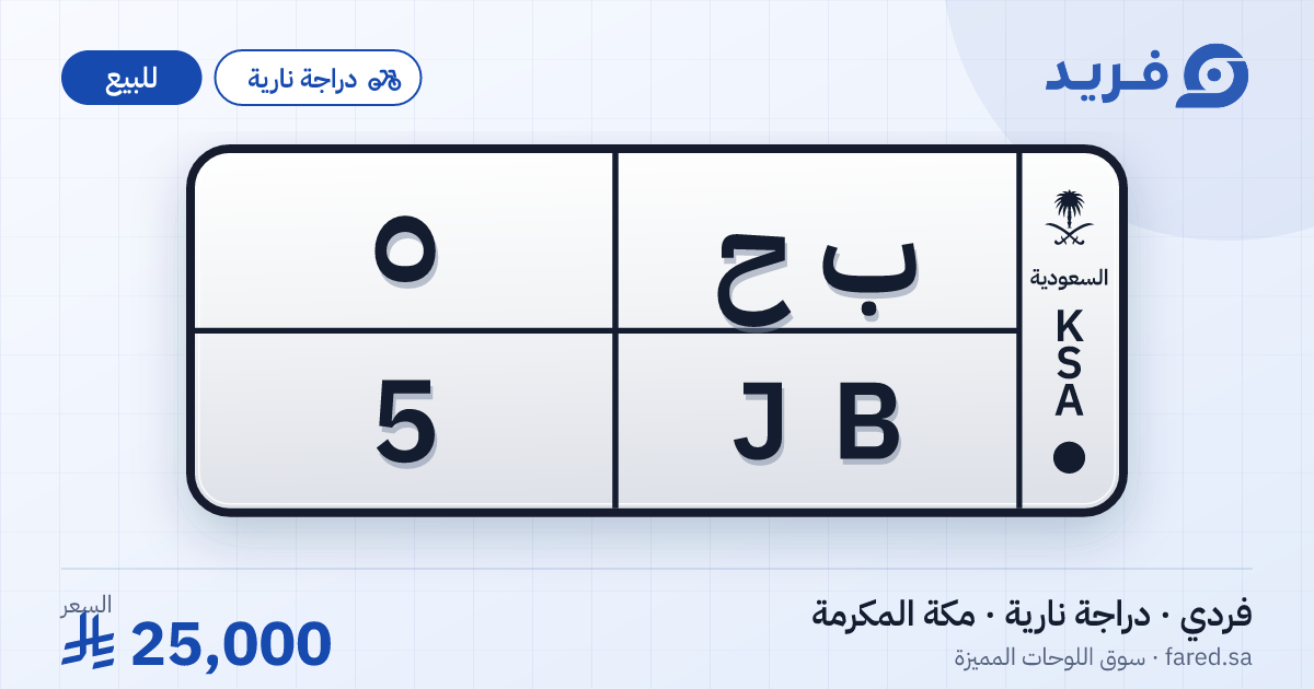 لوحة مميزة ب ح 5 – JB 5 – مكة المكرمة – للبيع