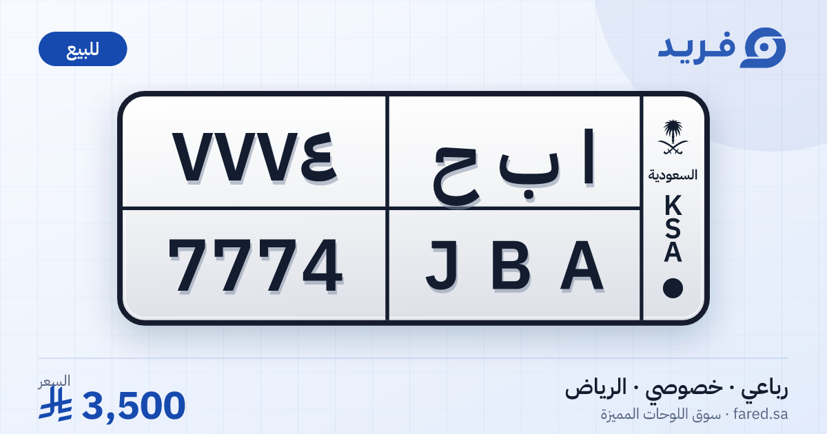 لوحة مميزة ا ب ح 7774 – JBA 7774 – الرياض – للبيع