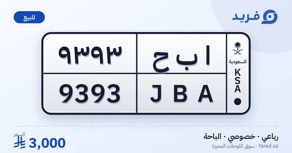 لوحة مميزة ا ب ح 9393 – JBA 9393 – الباحة – للبيع