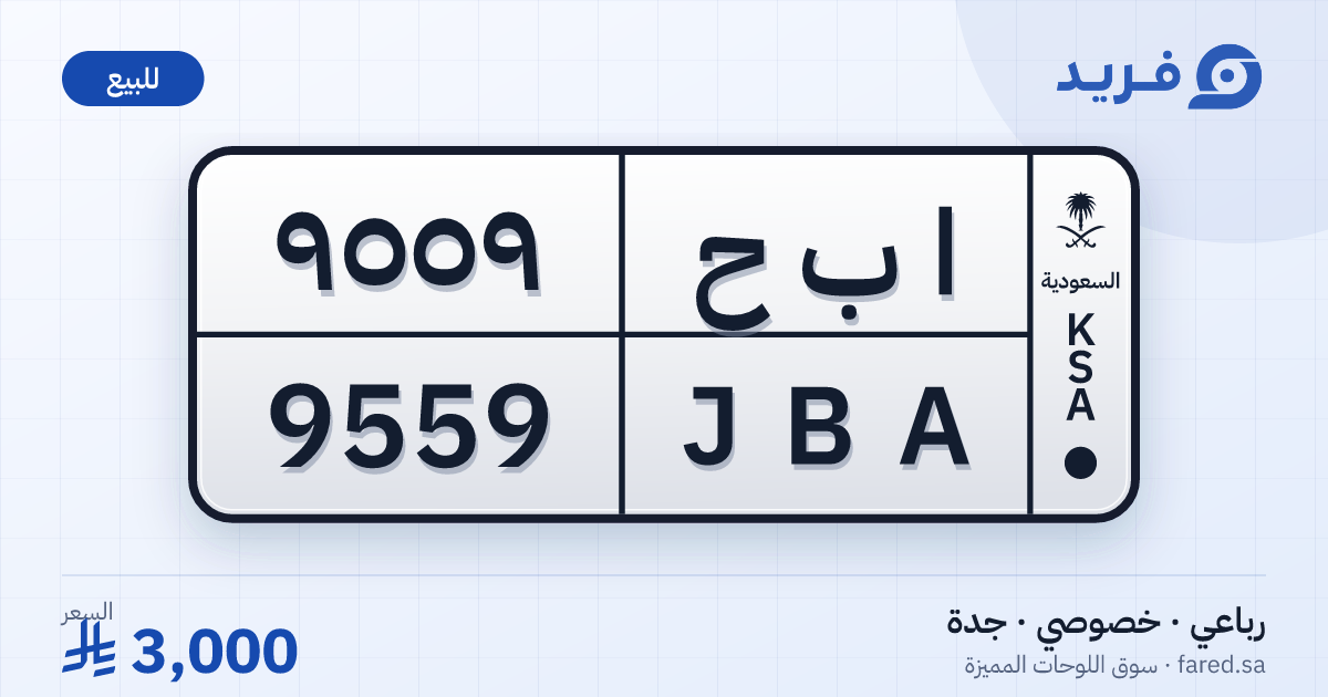 لوحة مميزة ا ب ح 9559 – JBA 9559 – جدة – للبيع
