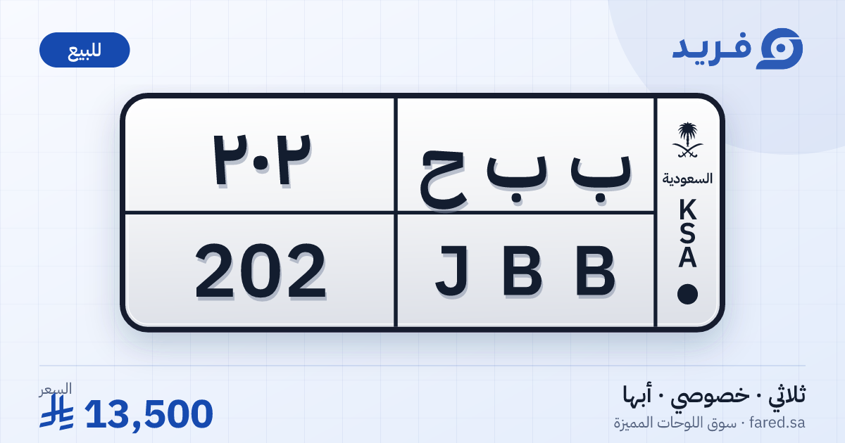 لوحة مميزة ب ب ح 202 – JBB 202 – أبها – للبيع