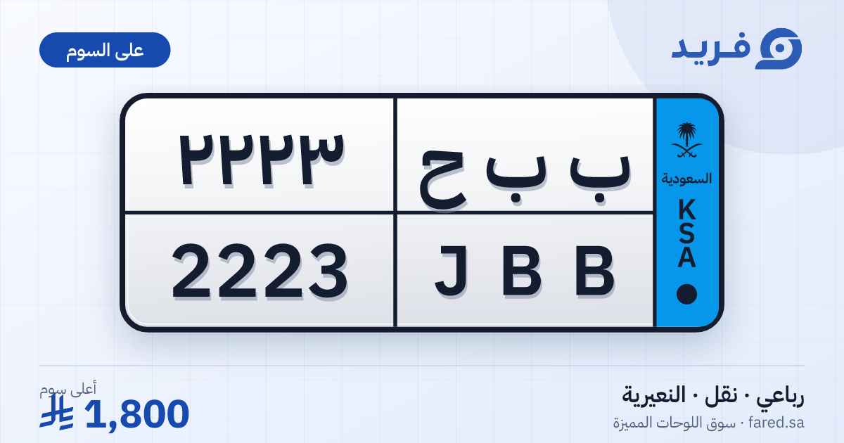 لوحة مميزة ب ب ح 2223 – JBB 2223 – النعيرية – للبيع