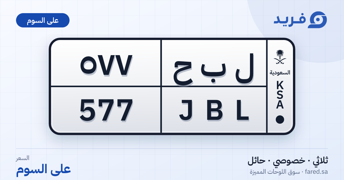 لوحة مميزة ل ب ح 577 – JBL 577 – حائل – للبيع