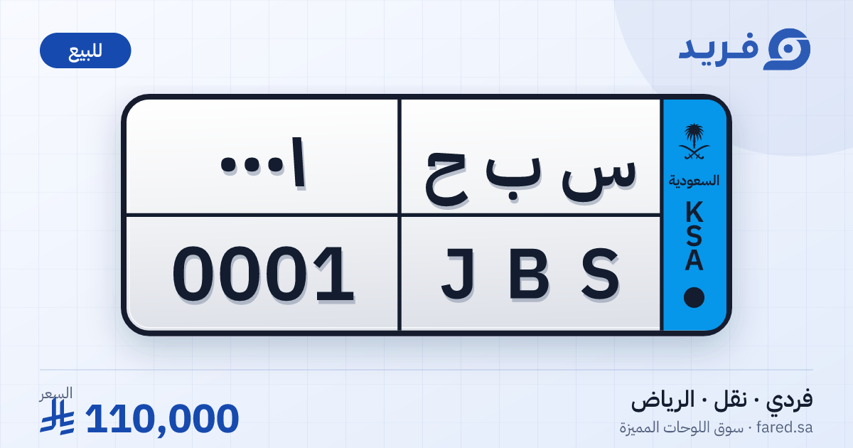 لوحة مميزة س ب ح 0001 – JBS 0001 – الرياض – للبيع