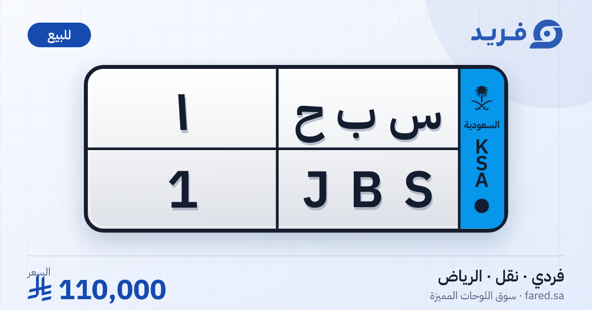 لوحة مميزة س ب ح 1 – JBS 1 – الرياض – للبيع