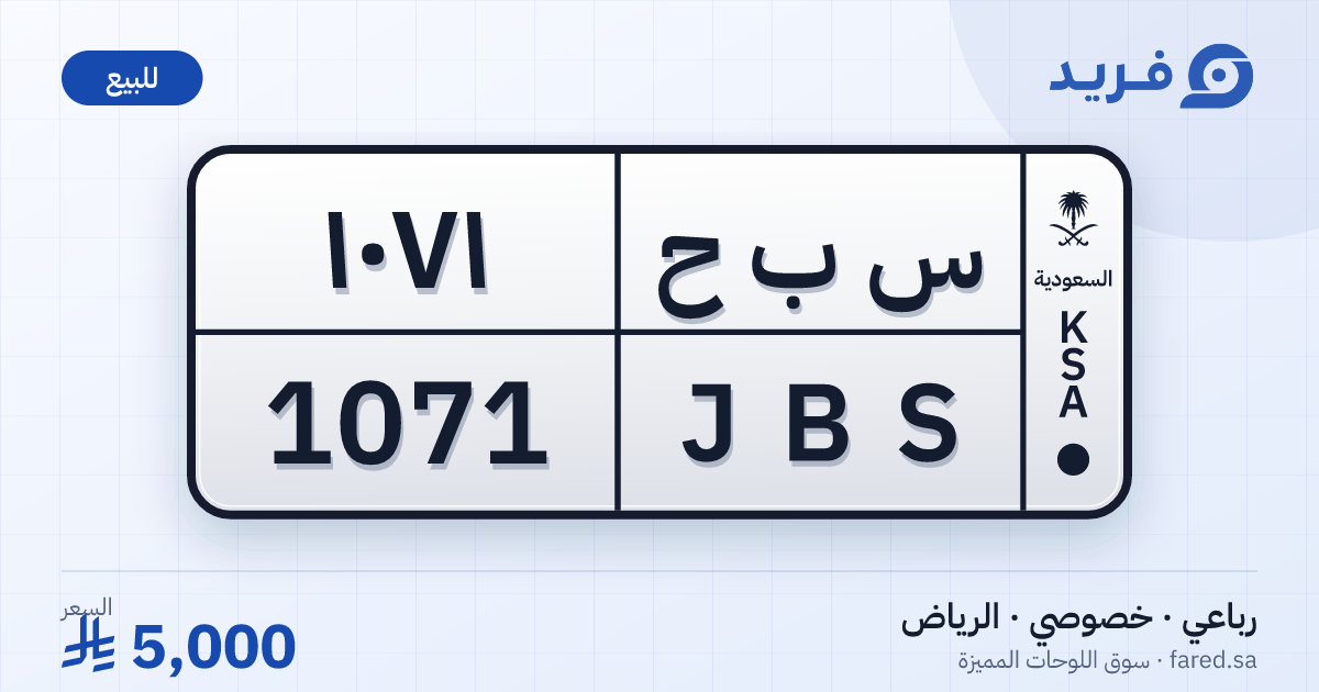 لوحة مميزة س ب ح 1071 – JBS 1071 – الرياض – للبيع