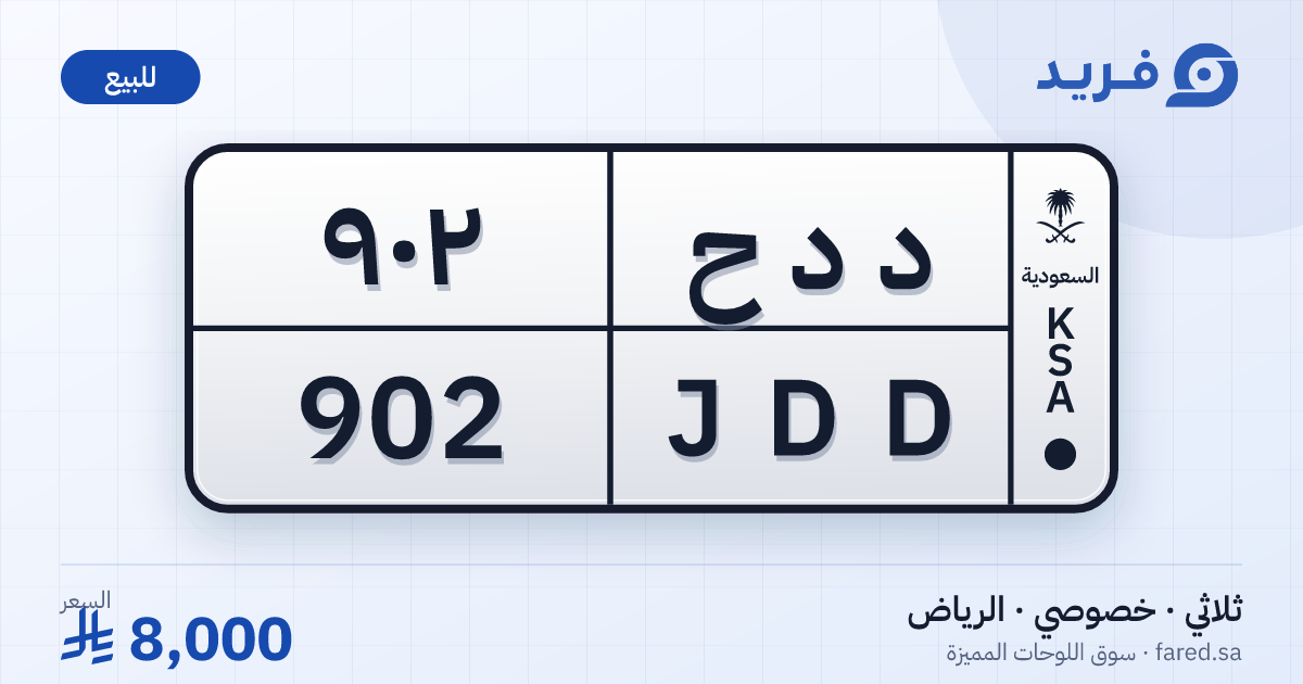 لوحة مميزة د د ح 902 – JDD 902 – الرياض – للبيع