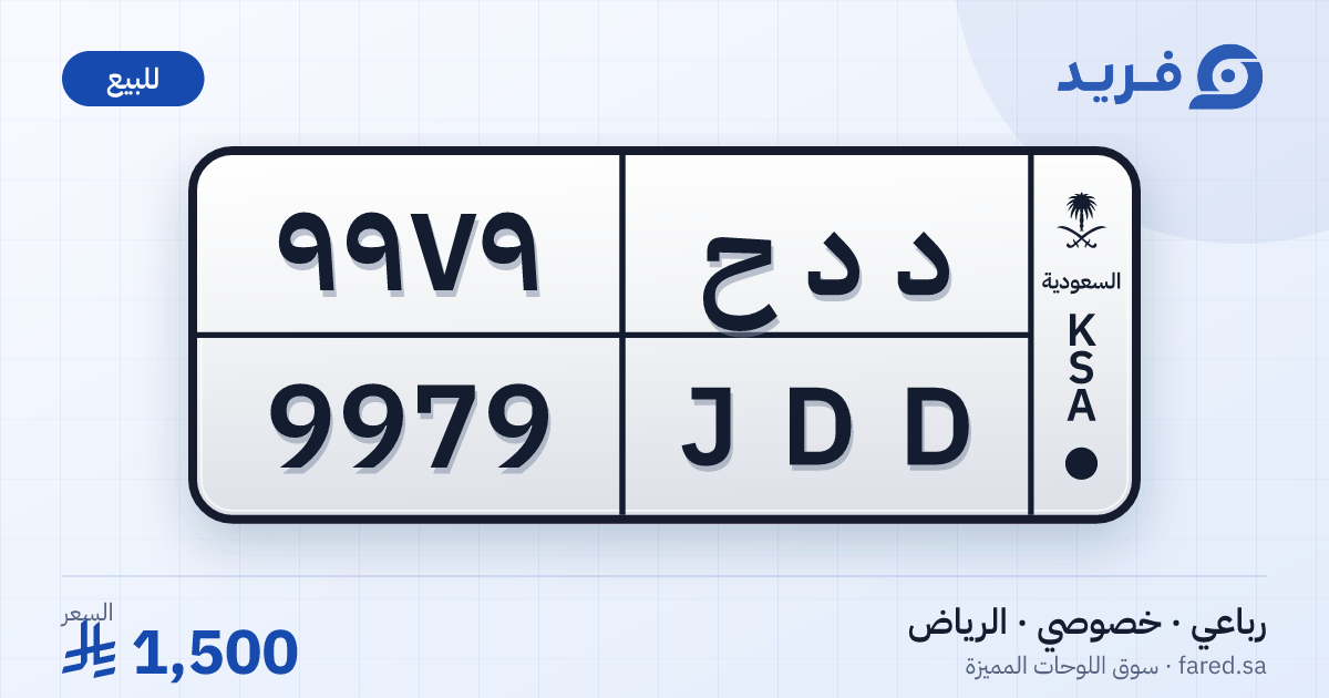 لوحة مميزة د د ح 9979 – JDD 9979 – الرياض – للبيع