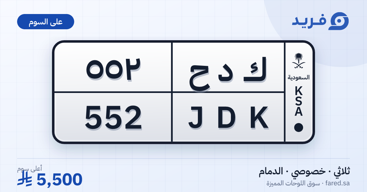 لوحة مميزة ك د ح 552 – JDK 552 – الدمام – للبيع