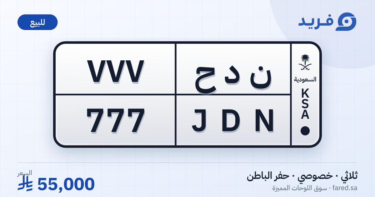 لوحة مميزة ن د ح 777 – JDN 777 – حفر الباطن – للبيع